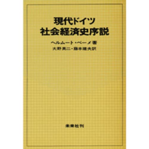 現代ドイツ社会経済史序説