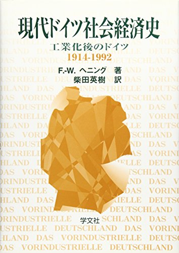 現代ドイツ社会経済史: 工業化後のドイツ1914-1992年