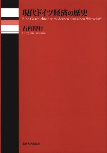 現代ドイツ経済の歴史