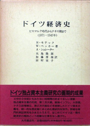 ドイツ経済史: ビスマルク時代からナチス期まで(1871-1945年)
