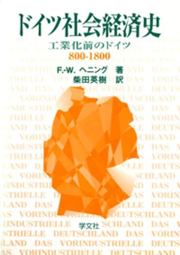 ドイツ社会経済史: 工業化以前のドイツ800-1800