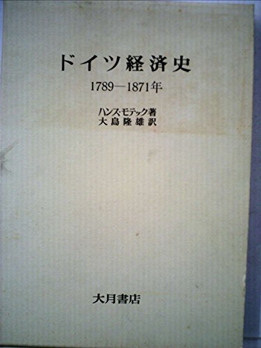 ドイツ経済史―1789-1871年 (1980年)