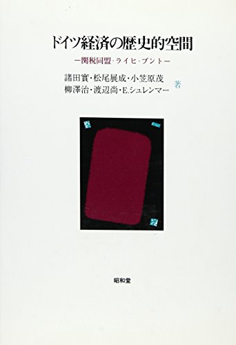 ドイツ経済の歴史的空間: 関税同盟・ライヒ・ブント