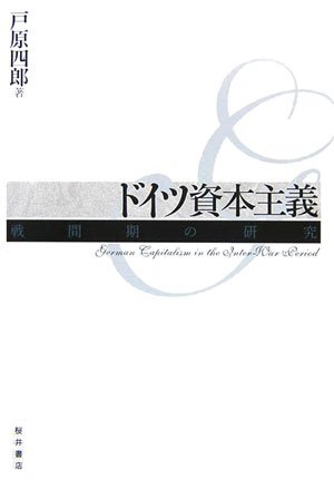 ドイツ資本主義: 戦間期の研究