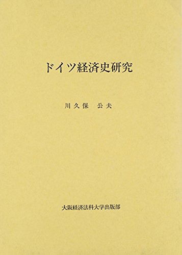 ドイツ経済史研究