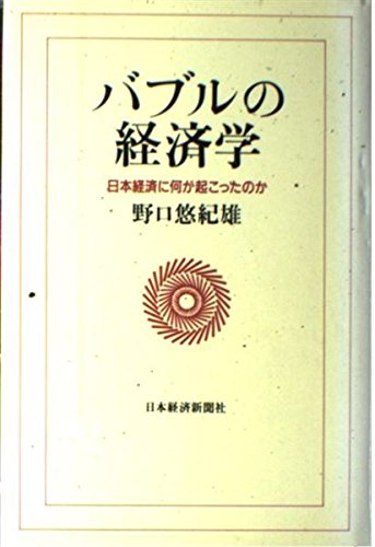 バブルの経済学: 日本経済に何が起こったのか
