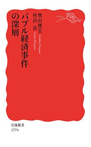 バブル経済事件の深層 (岩波新書)