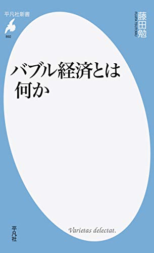 バブル経済とは何か: 世界株高の乱気流に備えよ! (892) (平凡社新書 892)