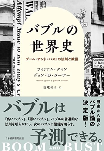 バブルの世界史 ブーム・アンド・バストの法則と教訓