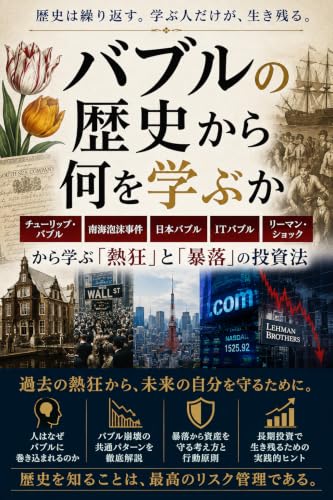 バブルの歴史から何を学ぶか: チューリップ・バブル、南海泡沫事件、日本バブル、ITバブル、リーマン・ショックから学ぶ「熱狂」と「暴落」の投資法