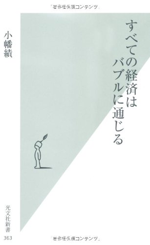 すべての経済はバブルに通じる (光文社新書 363)