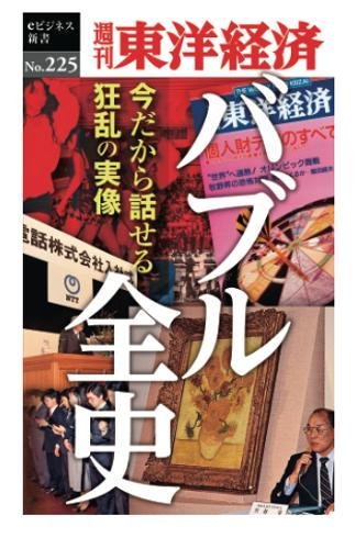 バブル全史―週刊東洋経済ｅビジネス新書No.225