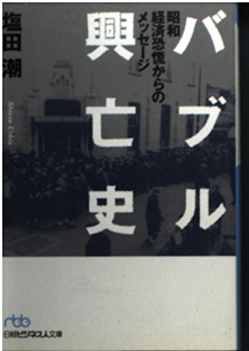 バブル興亡史: 昭和経済恐慌からのメッセージ
