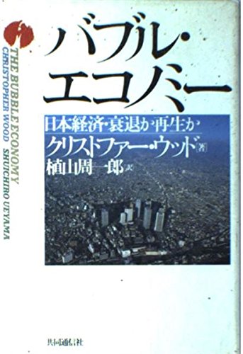 バブル・エコノミー 日本経済・衰退か再生か