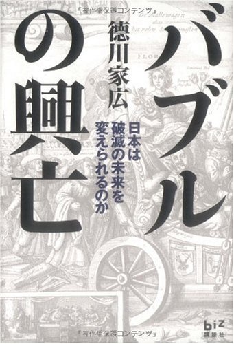 バブルの興亡 日本は破滅の未来を変えられるのか (講談社BIZ)