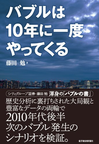 バブルは１０年に一度やってくる