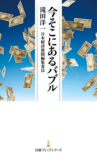 今そこにあるバブル (日本経済新聞出版)