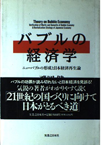 バブルの経済学: ニューバブルの形成と日本経済再生論