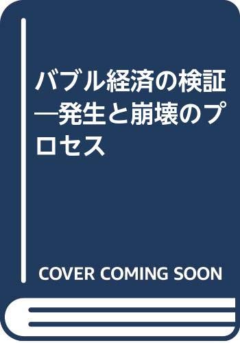 バブル経済の検証: 発生と崩壊のプロセス