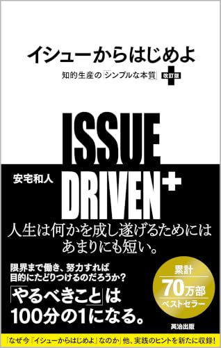 イシューからはじめよ［改訂版］――知的生産の「シンプルな本質」