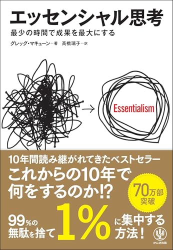 エッセンシャル思考 最少の時間で成果を最大にする