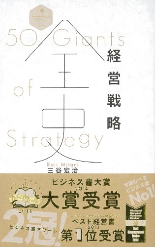経営戦略全史 (ディスカヴァー・レボリューションズ)