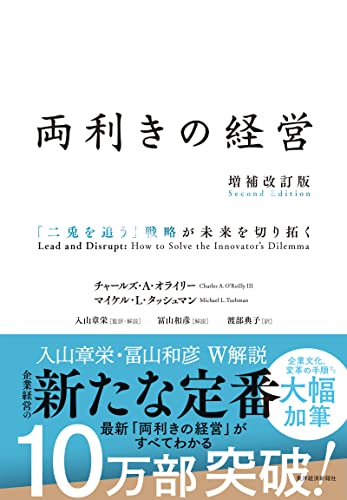 両利きの経営（増補改訂版）ー「二兎を追う」戦略が未来を切り拓く