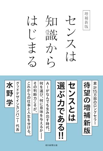 ［増補新版］センスは知識からはじまる