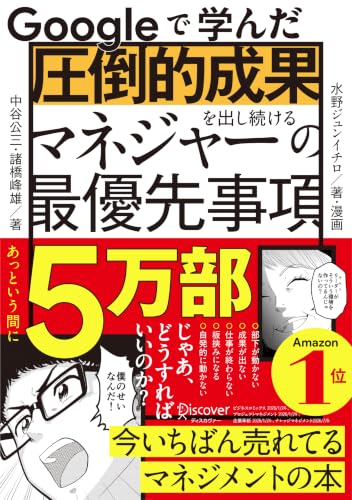 Googleで学んだ 圧倒的成果を出し続けるマネジャーの最優先事項