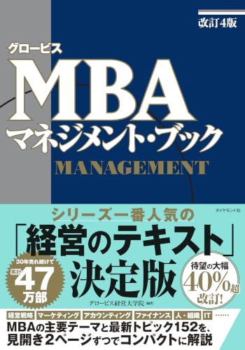 グロービスMBA マネジメント・ブック［改訂4版］