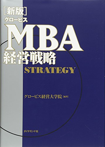 ［新版］グロービスＭＢＡ経営戦略