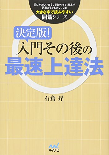 決定版!入門その後の最速上達法 (大きな字で読みやすい囲碁シリーズ)
