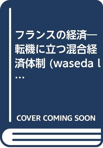 フランスの経済: 転機に立つ混合経済体制 (waseda libri mundi 5)