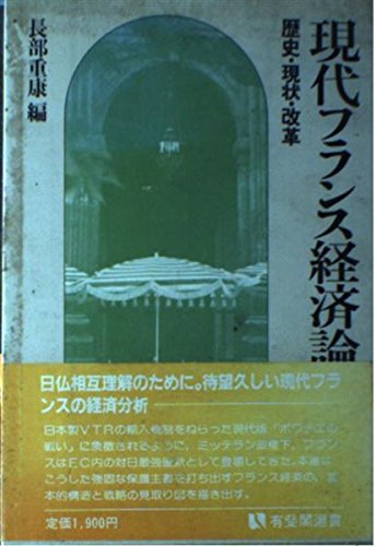 現代フランス経済論―歴史・現状・改革 (有斐閣選書 438)