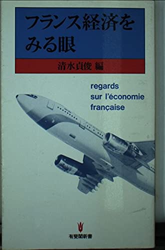 フランス経済をみる眼 (有斐閣新書 B 70)