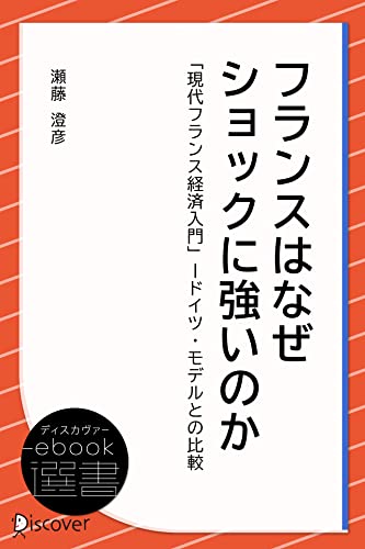 フランスはなぜショックに強いのか (ディスカヴァーebook選書)