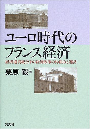 ユ-ロ時代のフランス経済: 経済通貨統合下の経済政策の枠組みと運営