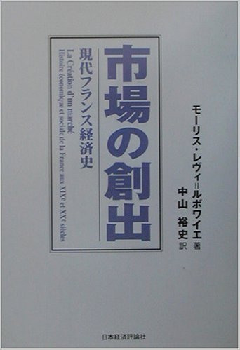 市場の創出: 現代フランス経済史