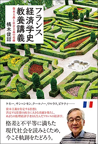 フランス経済学史教養講義――資本主義と社会主義の葛藤