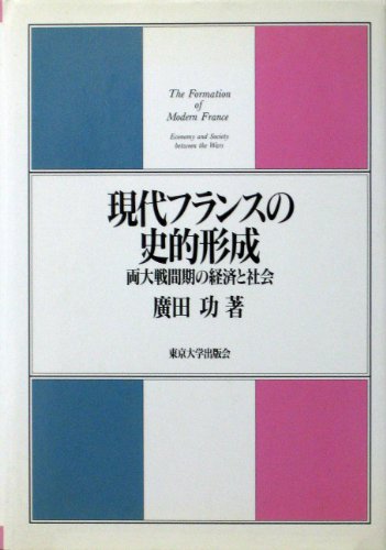 現代フランスの史的形成: 両大戦間期の経済と社会
