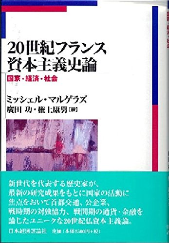 20世紀フランス資本主義史論: 国家・経済・社会