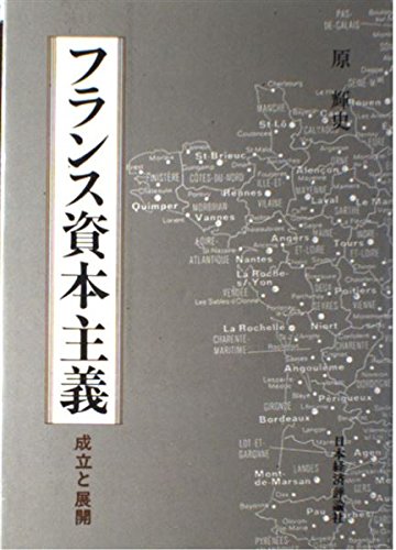 フランス資本主義―成立と展開