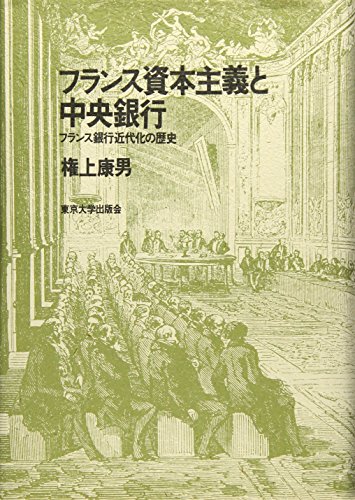 フランス資本主義と中央銀行: フランス銀行近代化の歴史