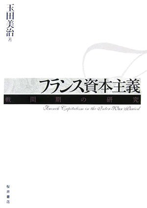 フランス資本主義: 戦間期の研究