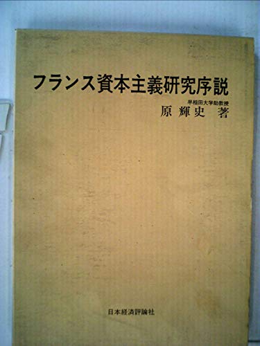 フランス資本主義研究序説 (1979年)