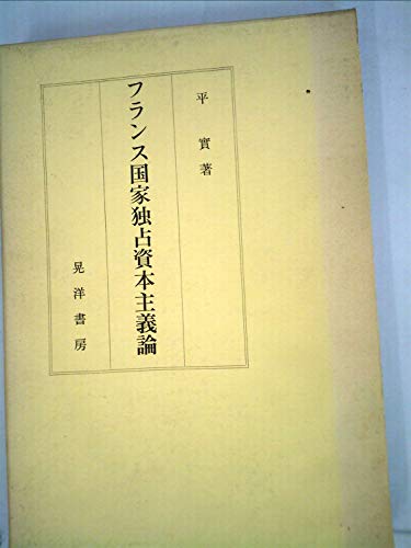 フランス国家独占資本主義論 (1975年)