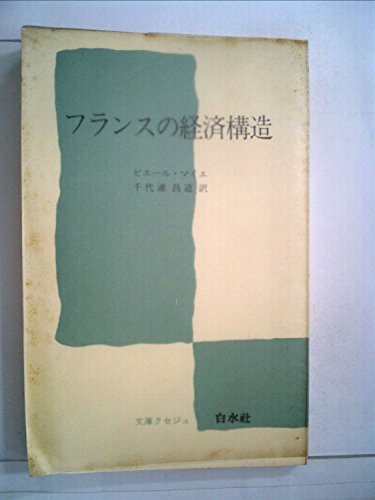 フランスの経済構造 (1975年) (文庫クセジュ)