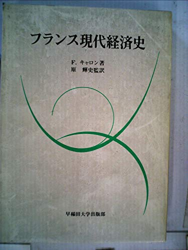 フランス現代経済史 (1983年)