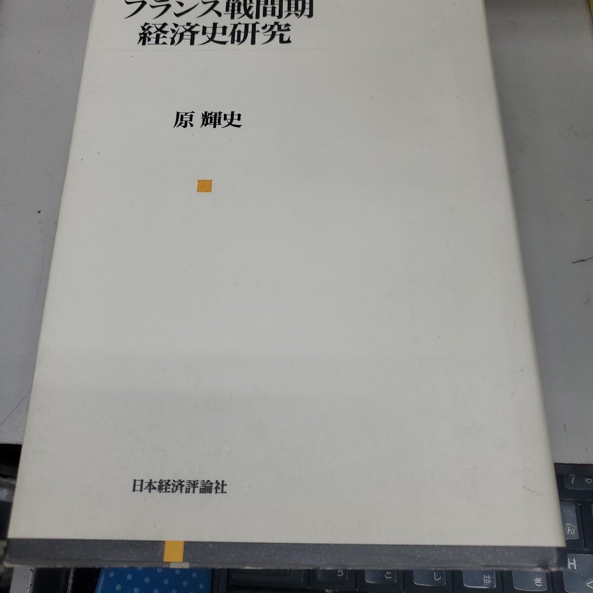 フランス戦間期経済史研究 原輝史／著