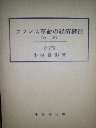 フランス革命の経済構造 (1972年)